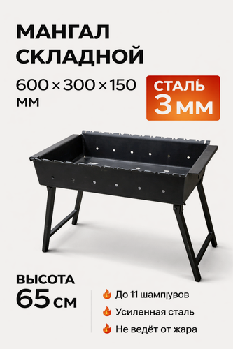 Изображение товара Мангал складной 600х300 мм, сталь 3 мм. переносной , походный