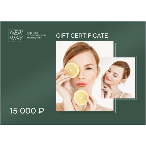 Подарочный сертификат New Way clinic на 15.000 рублей