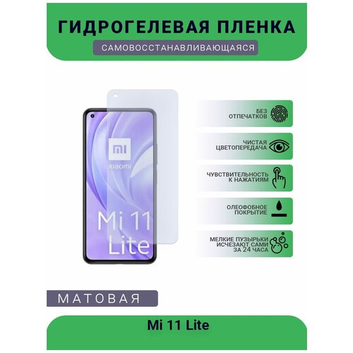 Гидрогелевая защитная пленка для телефона Mi 11 Lite, матовая, противоударная, гибкое стекло, на дисплей гидрогелевая защитная пленка для телефона mi 11 lite 5 g матовая противоударная гибкое стекло на дисплей