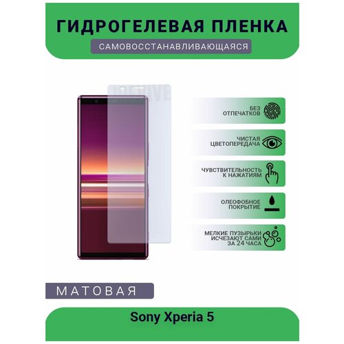 Гидрогелевая защитная пленка для телефона Sony Xperia 5, матовая, противоударная, гибкое стекло, на дисплей гидрогелевая защитная пленка для телефона sony xperia 5 матовая противоударная гибкое стекло на дисплей