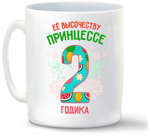 Кружка белая CoolPodarok Ее высочеству принцессе 2 годика