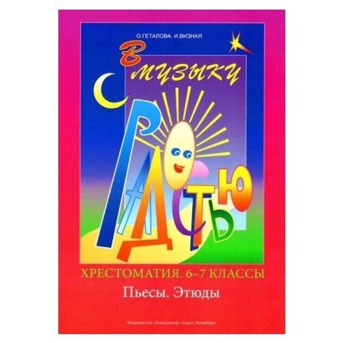 Геталова О, Визная И. В музыку с радостью. Хрестоматия. 6–8 кл. Пьесы, этюды, издат. «Композитор» геталова о визная и в музыку с радостью хрестоматия 6–8 кл пьесы этюды издат композитор
