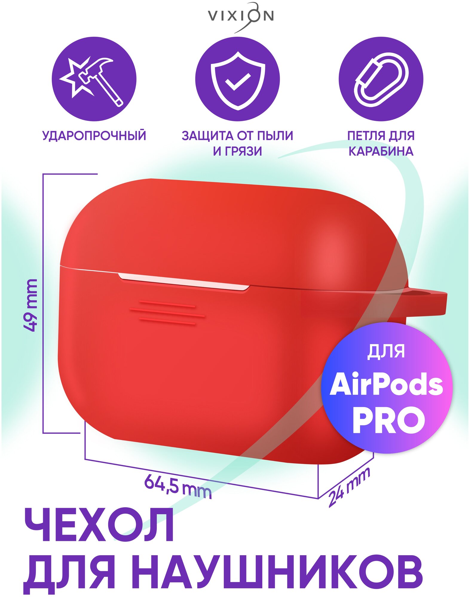 Чехол силиконовый для AirPods Pro (красный) (VIXION)