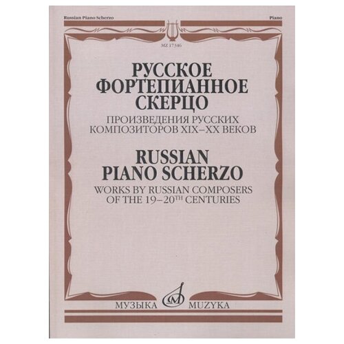 17346МИ Русское фортепианное скерцо. Произведения русских композиторов, Издательство Музыка