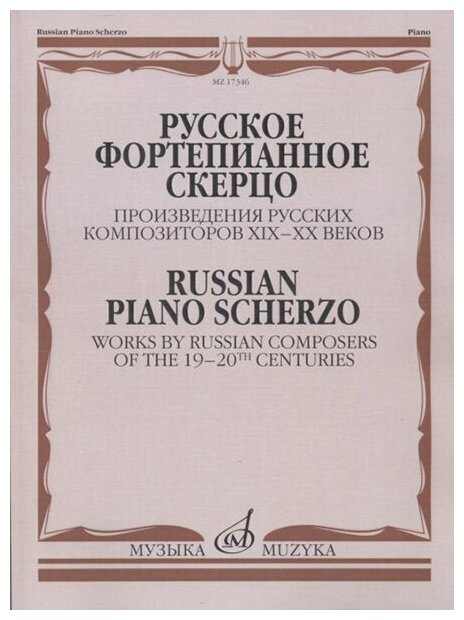 17346МИ Русское фортепианное скерцо. Произведения русских композиторов, Издательство "Музыка"