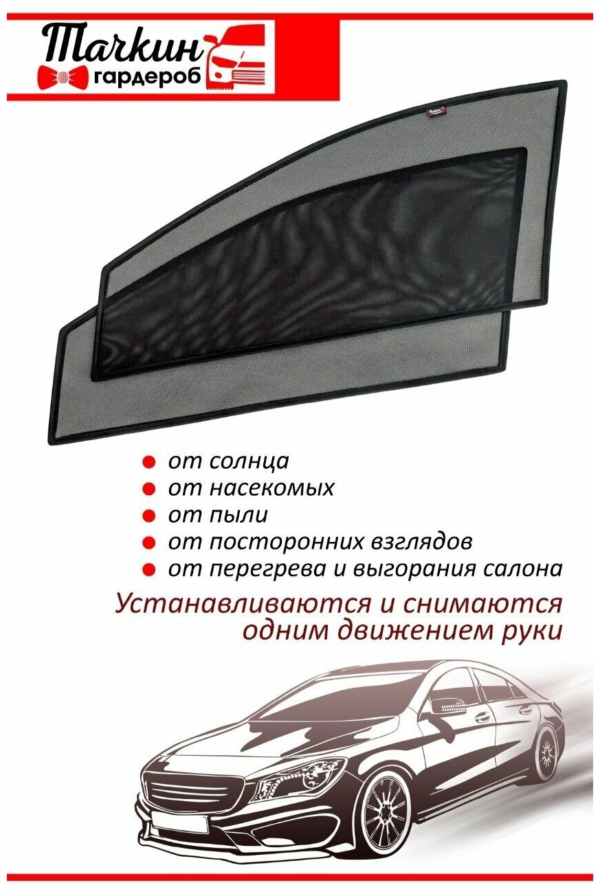 Автошторки каркасные на FORD Focus 2 2004-2008, на передние двери на приклеиваемых магнитах, с затемнением 90-95% от автоателье "Тачкин Гардероб".