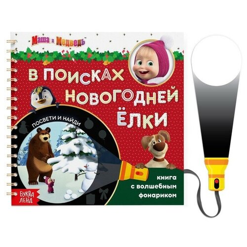 Книга с фонариком волшебным 