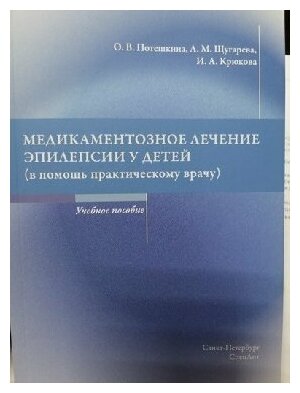 Потешкин О. В, Щугарева Л. М, Кр "Медикаментозное лечение эпилепсии у детей(в помощь практическому врачу)Учебное пособие"