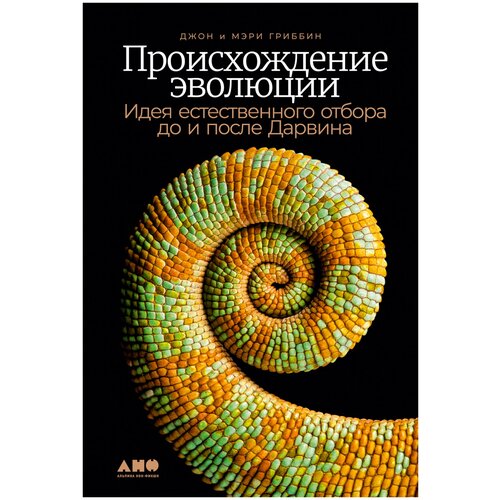 Гриббин Д., Гриббин М. "Происхождение эволюции: Идея естественного отбора до и после Дарвина"