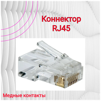 RJ45 коннектор (обжимной) 8 шт Cat-5e