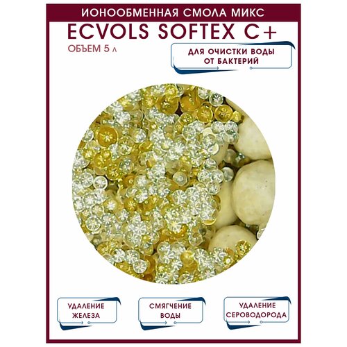 Ионообменная смола микс Ecvols SoftEx C+, умягчение воды, удаление железа, органики и сероводорода, 5 литров ионообменная смола микс ecvols softex a умягчение воды удаление железа и марганца 5 литров