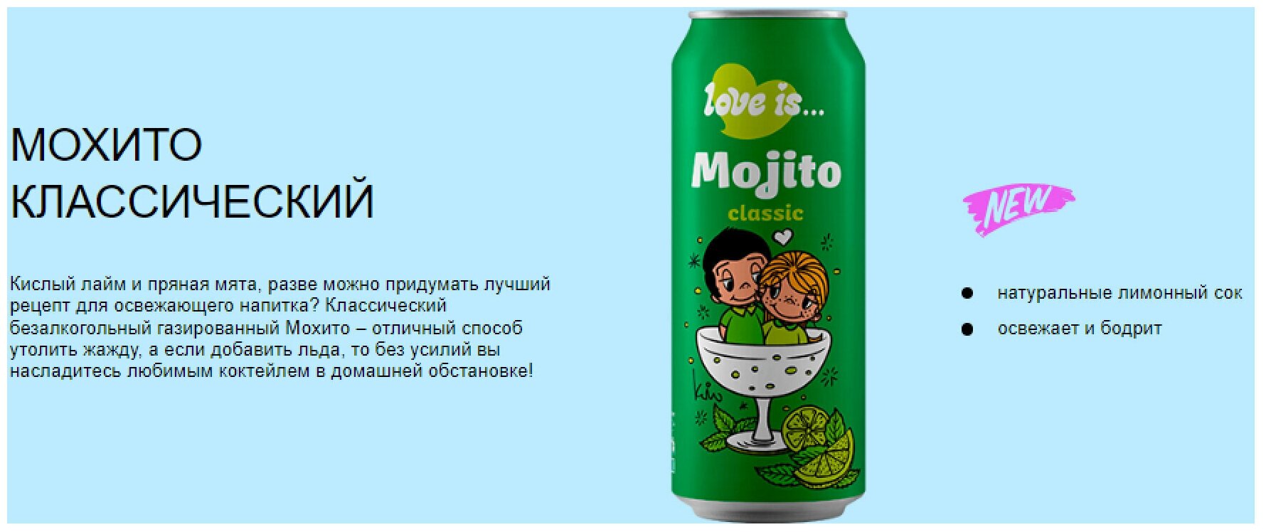 Газированный напиток Love IS Mojito Classic ( Классический Мохито), жестяная банка 0.45 л ( 450 мл.), упаковка 12 штук. - фотография № 3