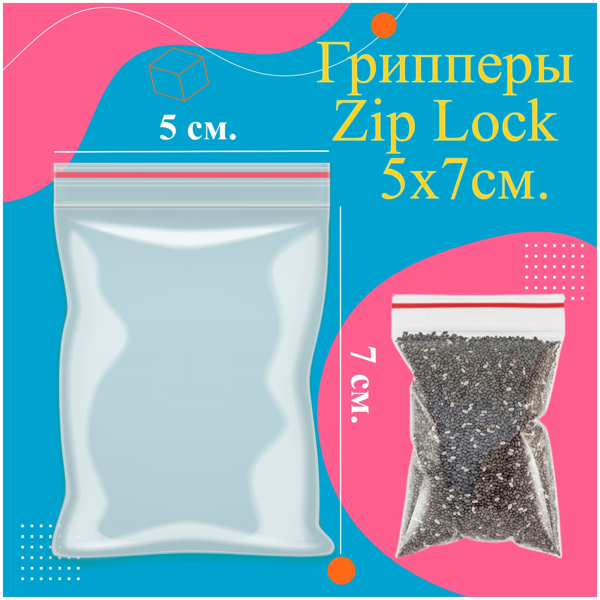 Пакеты с замком грипперы Zip-Lock 5*7 см. 100 шт. 1 уп - фотография № 2