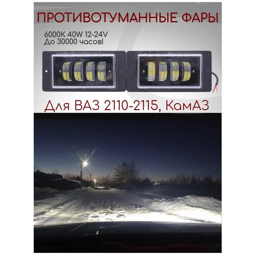 RecamLux / Противотуманные фары светодиодные Лада Ваз 2110 - 2115 КамАЗ 6000К 40W 12-24V / дхо для авто LED ПТФ, противотуманки водонепроницаемые, 2 шт