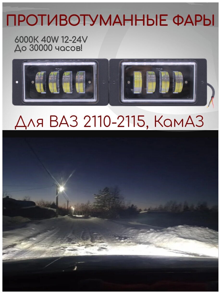 Противотуманные фары светодиодные Лада Ваз 2110 - 2115 КамАЗ 6000К 40W 12-24V / дхо для авто LED ПТФ противотуманки водонепроницаемые 2 шт