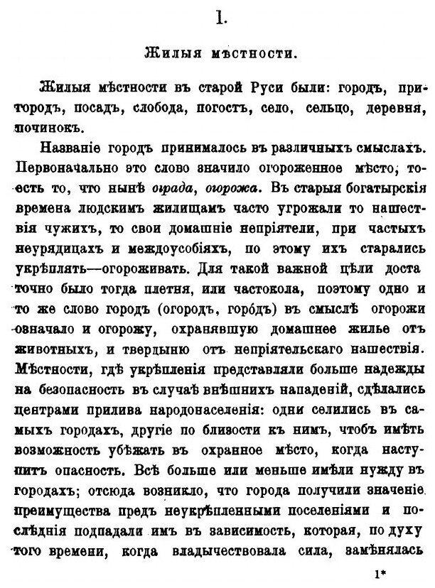 Очерк домашней жизни и нравов великорусского народа. Историческая монография