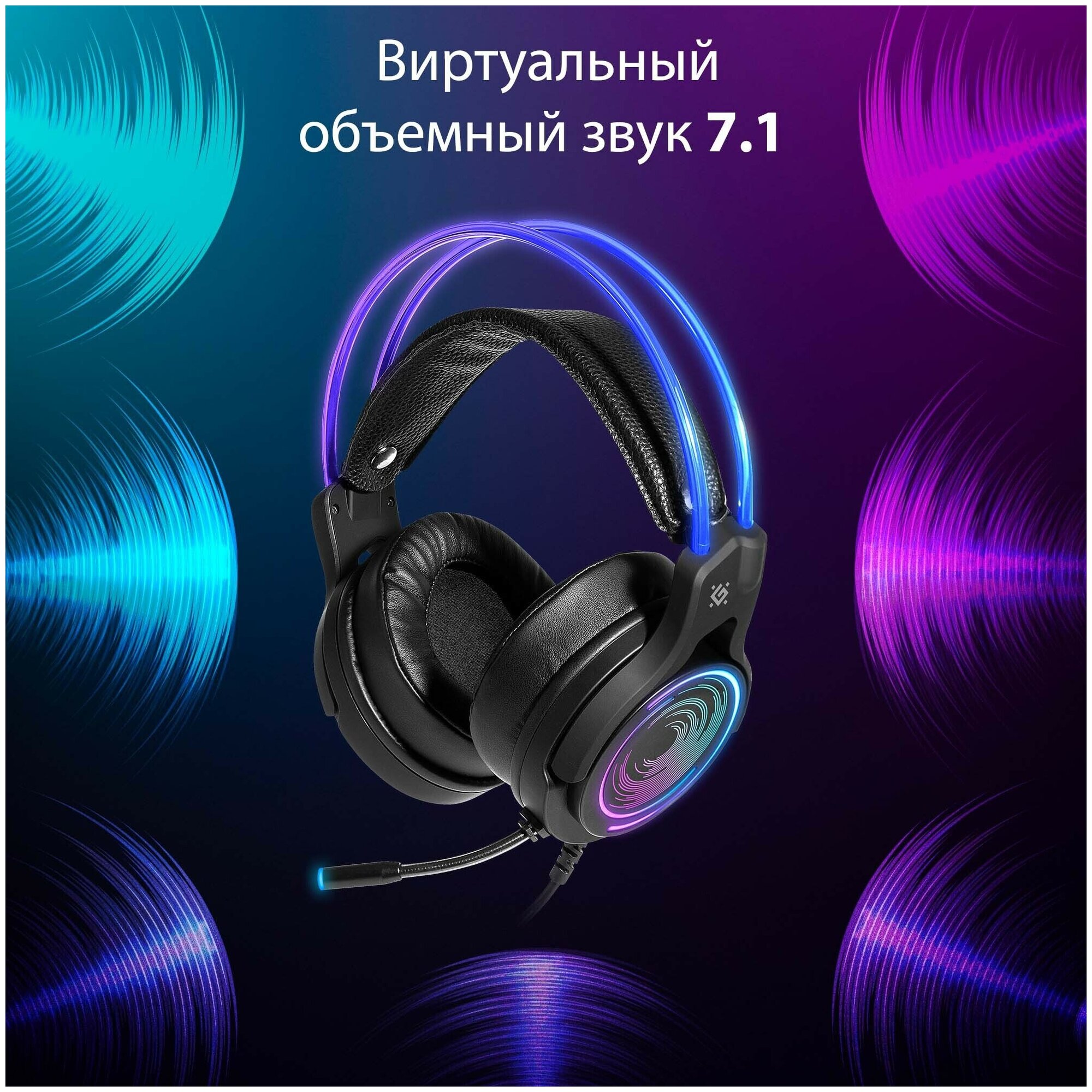 Игровые наушники с микрофоном Defender Cosmo PRO объемный звук 71 RGB 21 м