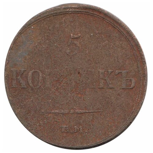 (1836, ЕМ ФХ) Монета Россия 1836 год 5 копеек Медь F 1837 ем на монета россия 1837 год 5 копеек медь f