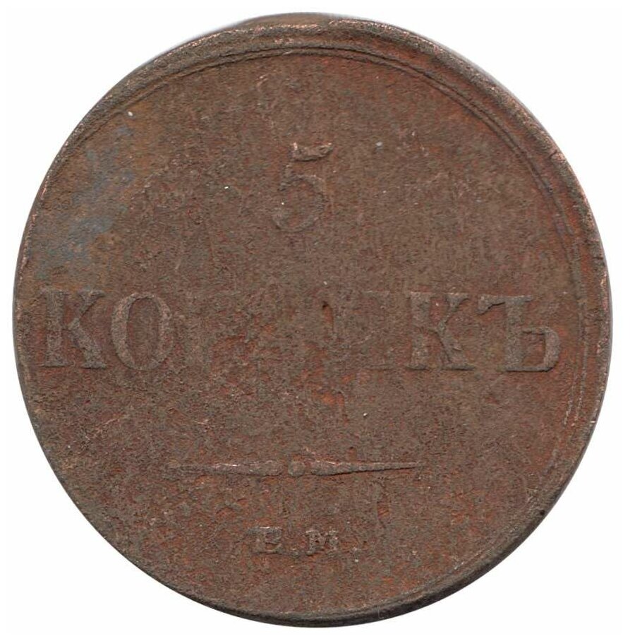 (1836, ЕМ ФХ) Монета Россия 1836 год 5 копеек Медь F