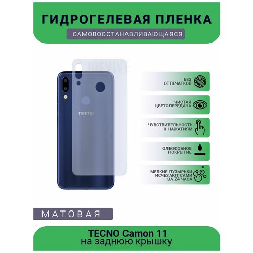 Гидрогелевая защитная пленка для телефона TECNO Camon 11, матовая, противоударная, гибкое стекло, на заднюю крышку гидрогелевая защитная пленка для телефона tecno camon 15 air матовая противоударная гибкое стекло на заднюю крышку