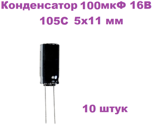 Конденсатор электролитический 100 мкФ 16В 105С 5x11мм, 10 штук