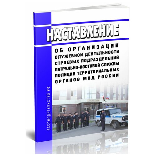 Наставление об организации служебной деятельности строевых подразделений патрульно-постовой службы полиции территориальных органов МВД России