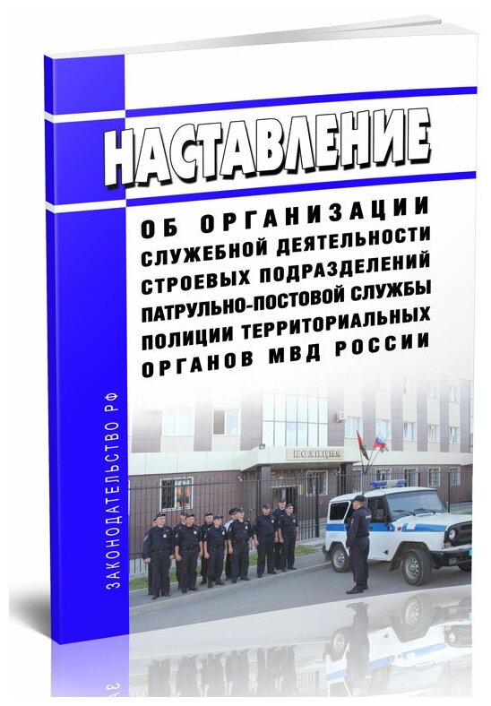 Наставление об организации служебной деятельности строевых подразделений патрульно-постовой службы полиции территориальных органов МВД России