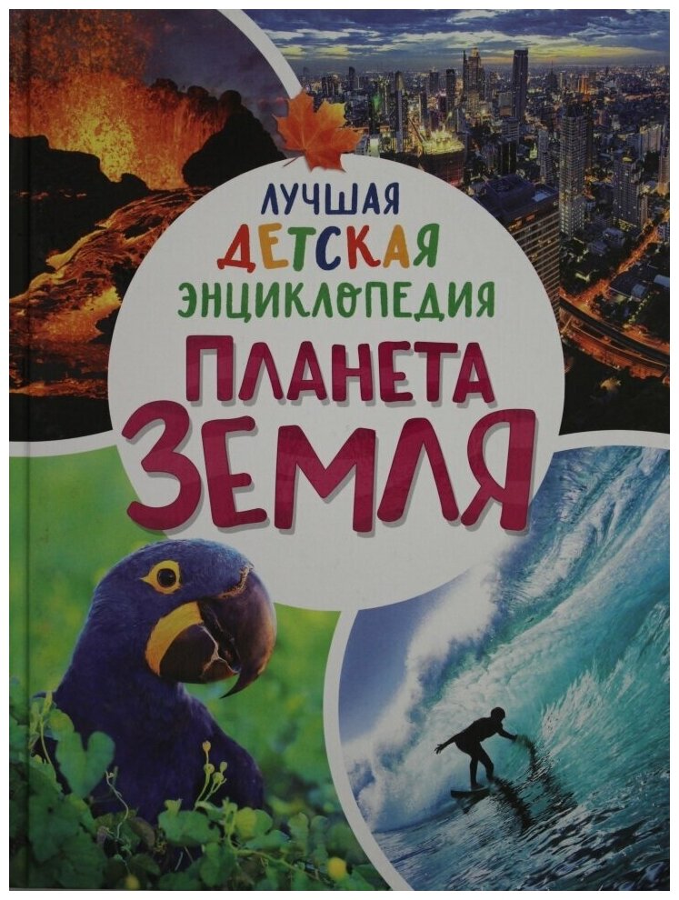 Лучшая детская энциклопедия "Планета Земля"