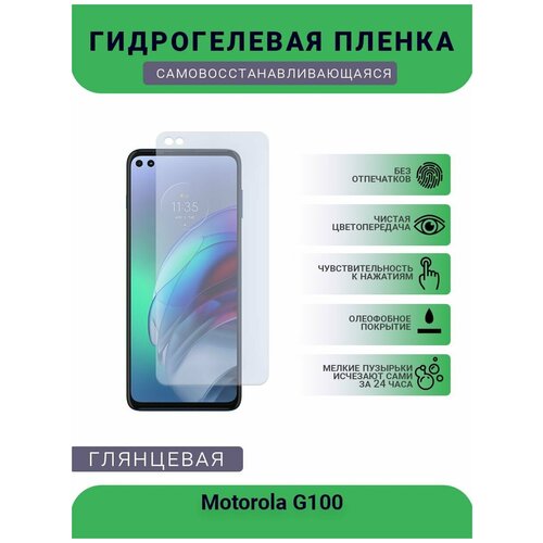 Гидрогелевая защитная пленка для телефона Motorola G100, глянцевая гидрогелевая защитная пленка для телефона motorola fustion глянцевая