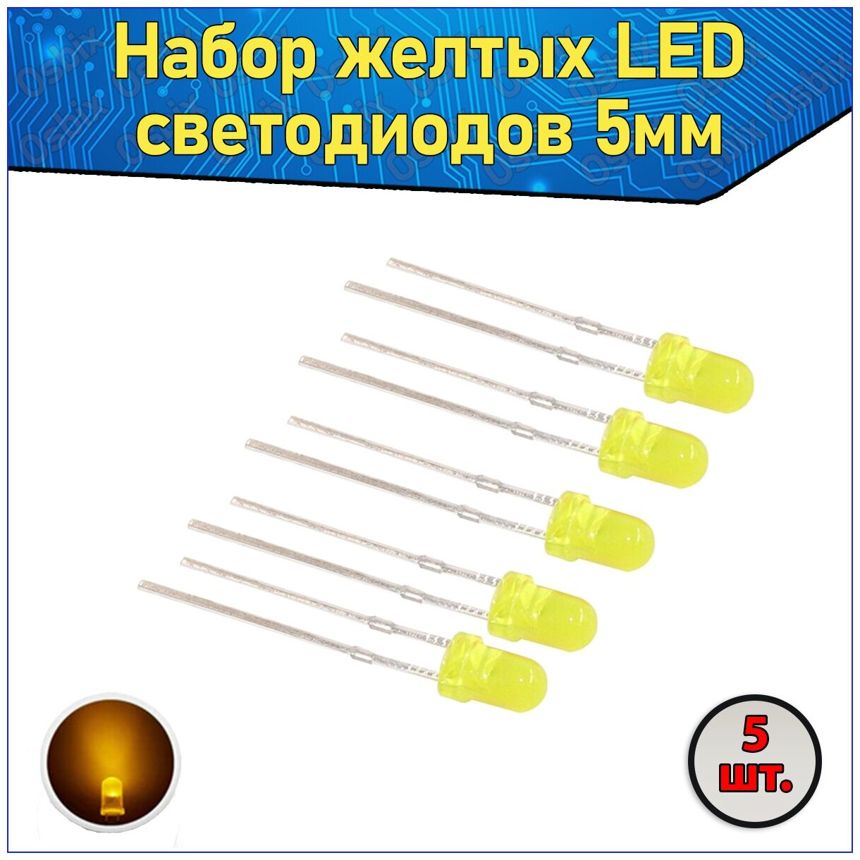 Набор желтых LED светодиодов 5мм 5 шт. & Комплект LED diode
