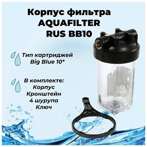 Big-Blue 10ВВ корпус фильтра прозрачный AQUAFILTER RUS. Комплект fe 10вв aquafilter rus красная катионовая нить для обезжелезивания воды