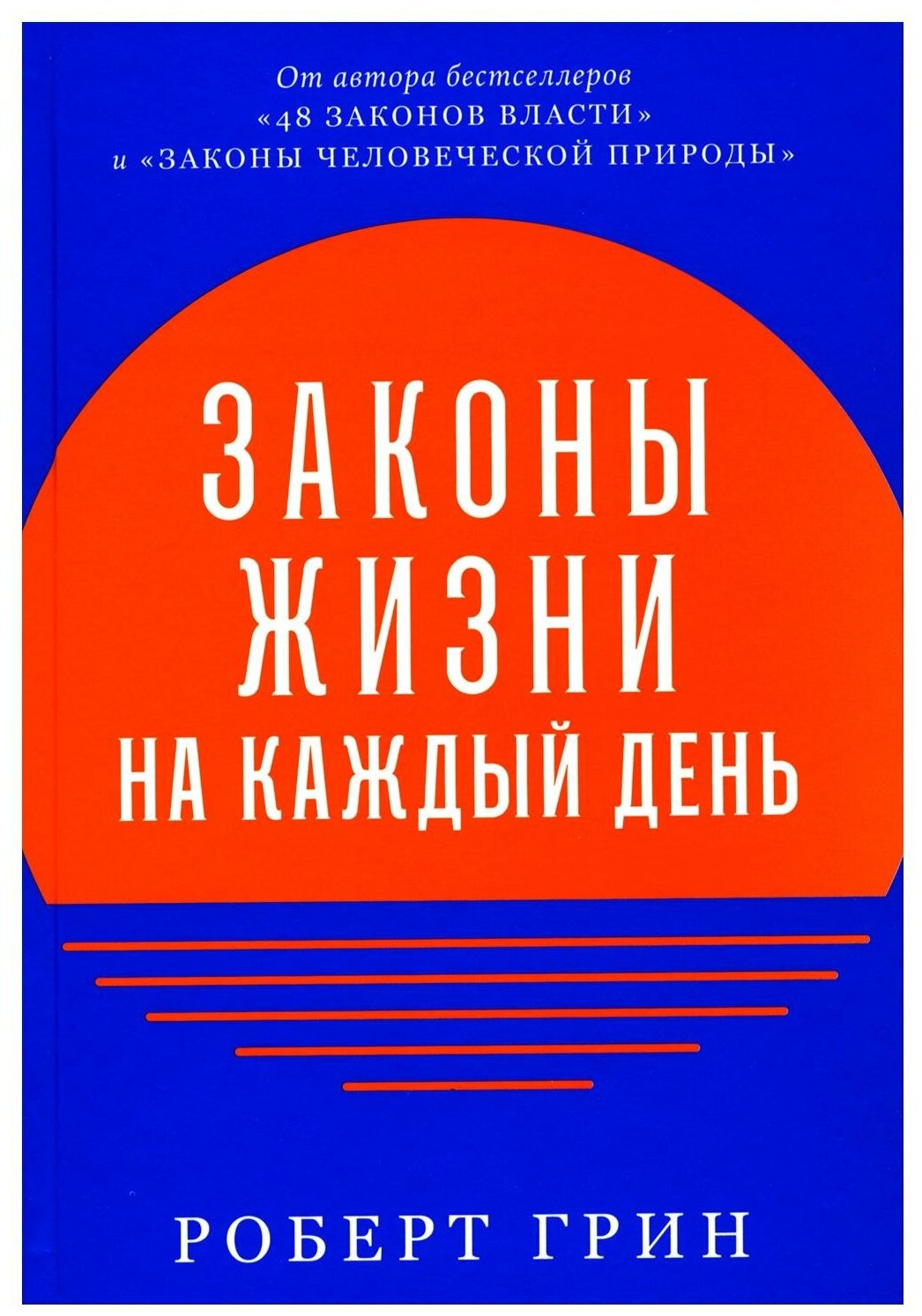 Законы жизни на каждый день / Книги по психологии / Саморазвитие