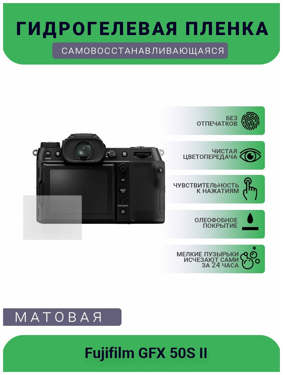 Защитная матовая гидрогелевая плёнка на камеру Fujifilm GFX 50S II