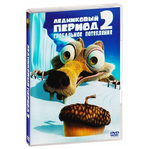 Ледниковый период 2. Глобальное потепление (DVD) ледниковый период 2 глобальное потепление blu ray