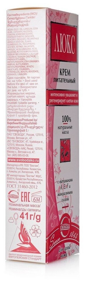 Свобода Люкс Крем для лица питательный для сухой кожи, 62 мл, 41 г