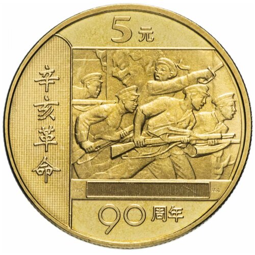 Памятная монета 5 юаней. 90 лет Революции. Китай, 2001 г. в. Монета в состоянии UNC (без обращения)