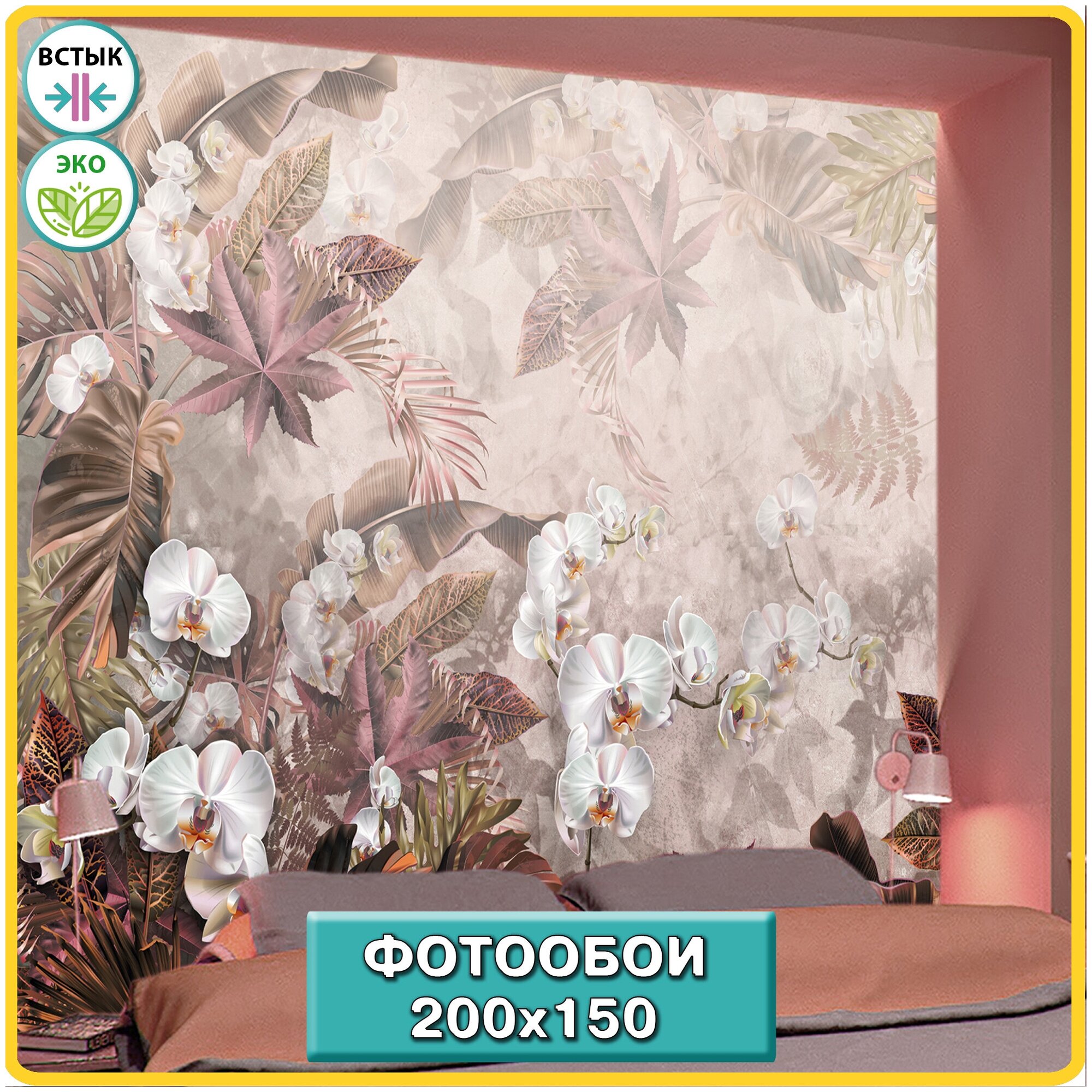 Фотообои флизелиновые Hit Wall Тропический лес и орхидеи розовые тона 200х150 на стену - фотография № 1
