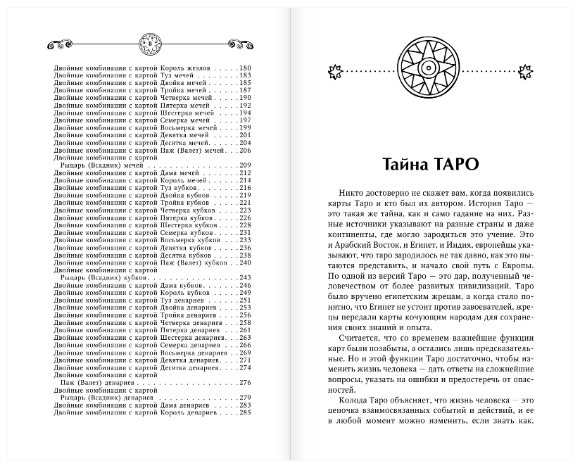 Таро Уэйта. Полное руководство по гаданию. 78 карт. 2-е издание - фото №7