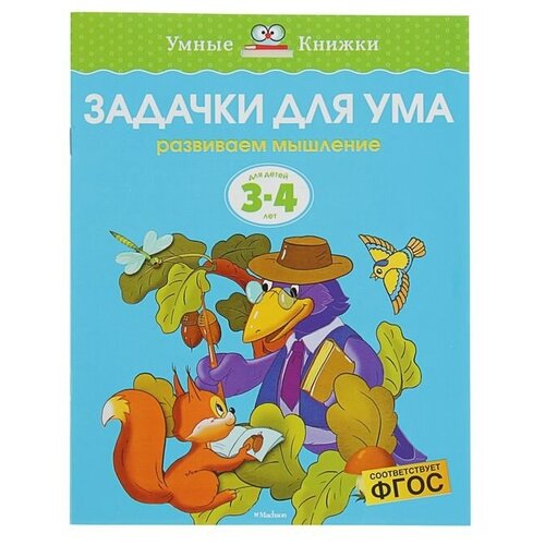 Задачки для ума: для детей 3-4 лет. Земцова О. Н., Махаон