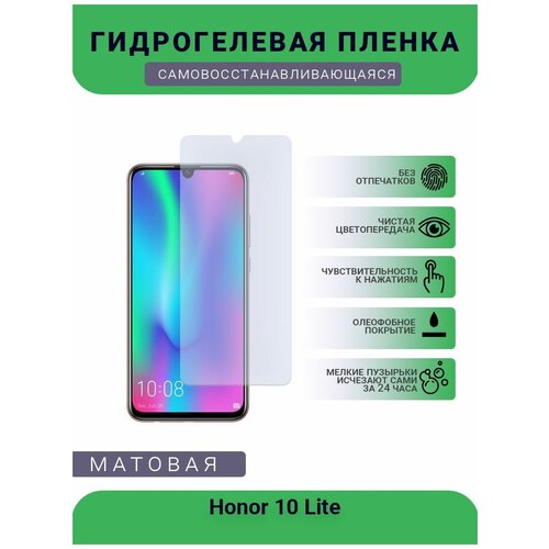 Гидрогелевая защитная пленка для телефона Honor 10 Lite, матовая, противоударная, гибкое стекло, на дисплей гидрогелевая защитная пленка для телефона honor 20 lite global матовая противоударная гибкое стекло на дисплей