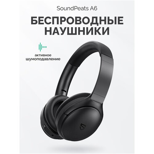 Наушники беспроводные SoundPeats A6 Hi-Fi накладные Bluetooth 50 с гибридным шумоподавлением и защитой от влаги 623000₽