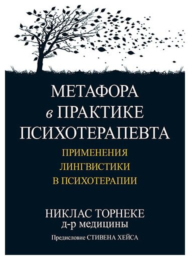 Метафора в практике психотерапевта: применения лингвистики в психотерапии