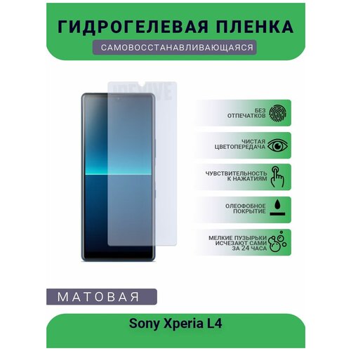 Гидрогелевая защитная пленка для телефона Sony Xperia L4, матовая, противоударная, гибкое стекло, на дисплей гидрогелевая защитная пленка для телефона sony xperia x perfomance матовая противоударная гибкое стекло на дисплей