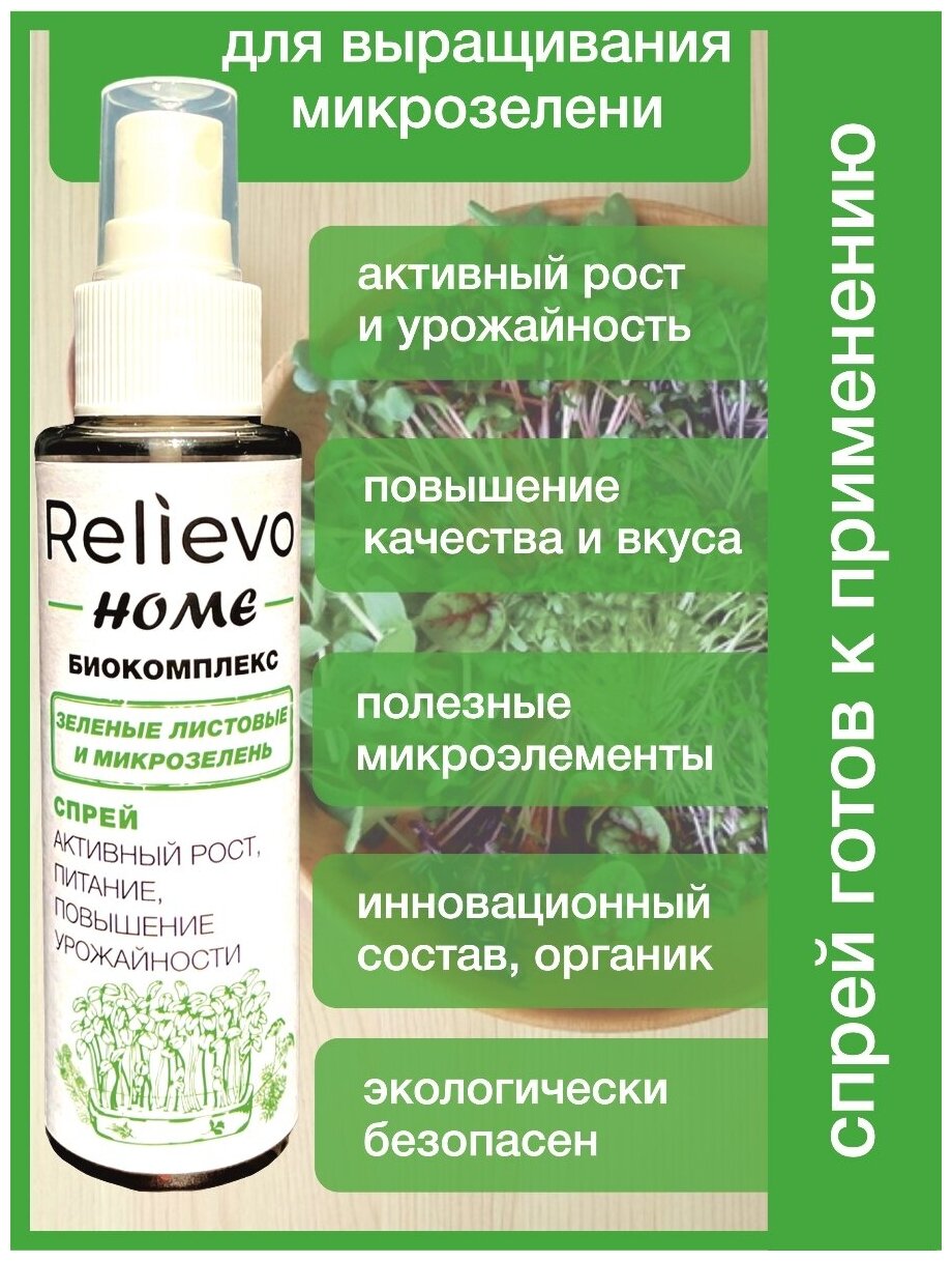 Органическое удобрение для микрозелени Релиево "Relievo home спрей" - фотография № 1