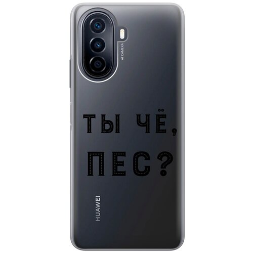 Силиконовый чехол с принтом Are you a Pooch? для Huawei nova Y70 / Хуавей Нова У70 силиконовый чехол с принтом are you a pooch для huawei nova 8 хуавей нова 8