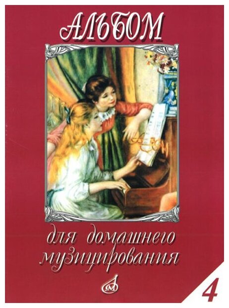 16614МИ Альбом для домашнего музицирования: Для фортепиано: Вып. 4, Издательство «Музыка»