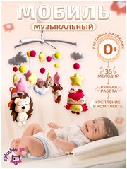 Мобиль музыкальный для детской кроватки Сплюшки Мобили "Солнечный"