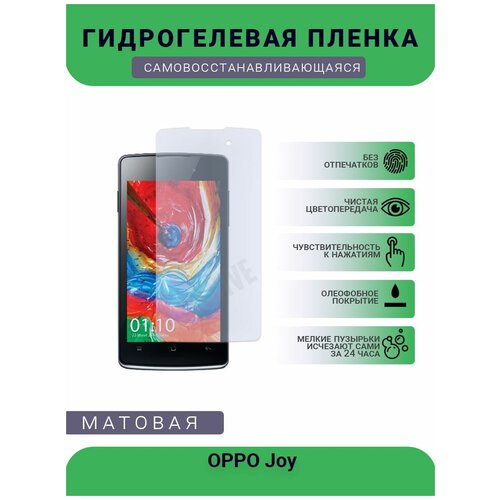 Гидрогелевая защитная пленка для телефона OPPO Joy, матовая, противоударная, гибкое стекло, на дисплей гидрогелевая защитная пленка для телефона oppo joy матовая противоударная гибкое стекло на дисплей