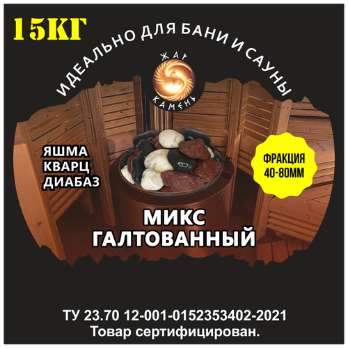 Камни для бани/Жар Камень/Микс галтованный Яшма, диабаз, кварц 40-80 камни для бани жар камень яшма обвалованная 40 80