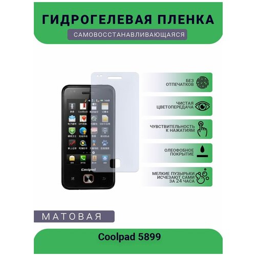 Защитная гидрогелевая плёнка Coolpad 5899, бронепленка, на дисплей, матовая